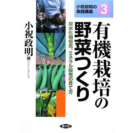 有機栽培の野菜つくり 炭水化物優先、ミネラル優先の育て方 小祝政明の実践講座3/小祝政明(著者)　 | ブランド登録なし