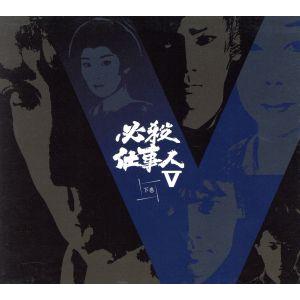 必殺仕事人V 下巻/藤田まこと,鮎川いずみ,京本政樹,ひかる一平,平尾