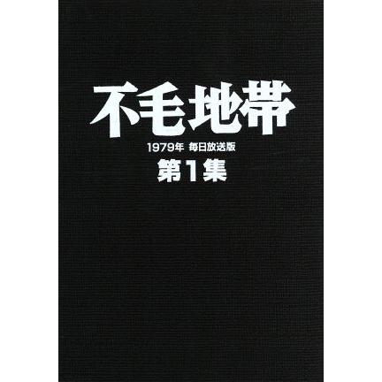 不毛地帯 1979年毎日放送版 第1集/平幹二朗,山本陽子,高松英郎,山崎  