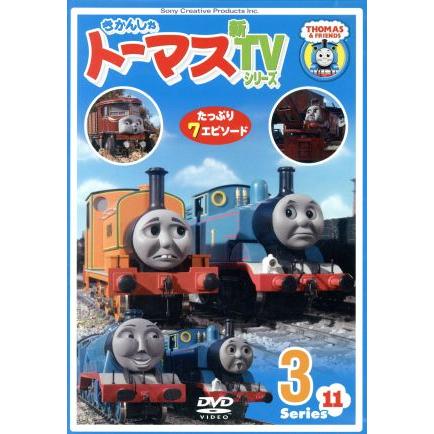 きかんしゃトーマス 新ｔｖシリーズ 第１１シリーズ ３ キッズ ジョン カビラ ナレーター 比嘉久美子 トーマス 江原正士 ジェームス ブックオフ ヤフーショッピング店 通販 Yahoo ショッピング