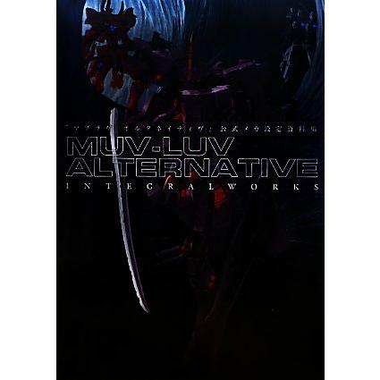 『マブラヴ オルタネイティヴ』 公式メカ設定資料集 ＭＵＶ‐ＬＵＶ ＡＬＴＥＲＮＡＴＩＶＥ ＩＮ ＴＥＧＲＡＬ ＷＯＲＫＳ／テックジ