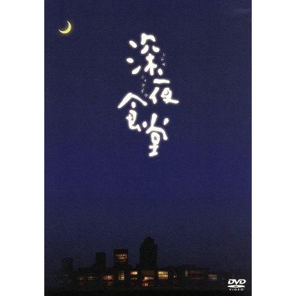 DVD 深夜食堂 ディレクターズカット版 全15巻 小林薫 レンタル専用