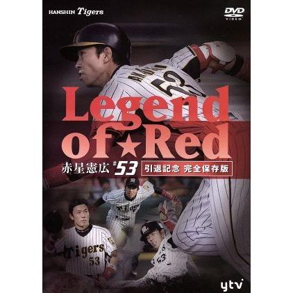 赤星憲広DVD・タオルセット 〜Legend of Red〜 赤星憲広