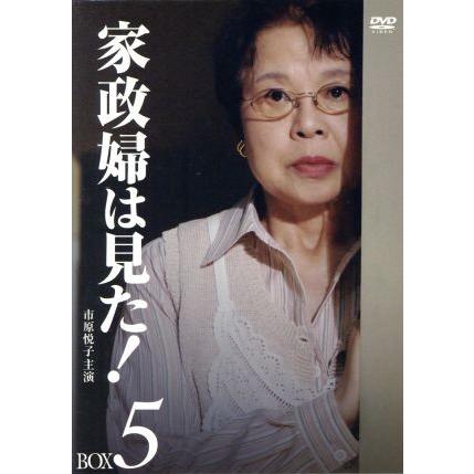 家政婦は見た！ DVD-BOX5/市原悦子,野村昭子,坂田晃一(音楽) : ブック