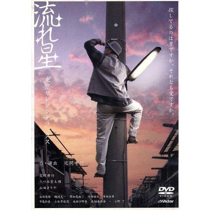 流れ星 東京セレソンデラックス DVD｜Yahoo!フリマ（旧PayPayフリマ）