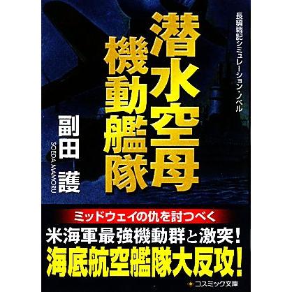 潜水空母機動艦隊 コスミック文庫/副田護【著】　 | ブランド登録なし