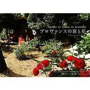 プロヴァンスの庭と花/エディシォン・ドゥ・パリ【編】 | ブランド登録なし