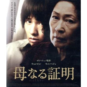 母なる証明 [Blu-ray] キム・ヘジャ (出演), ウォンビン (出演), ポン・ジュノ (監督) 母なる証明(Blu-ray Disc)/キム・ヘジャ,ウォンビン,チン・グ,ポン