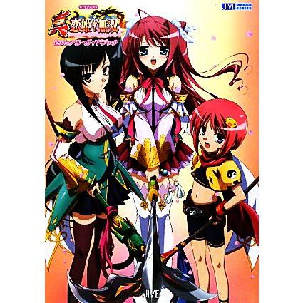 TVアニメ真・恋姫・無双ビジュアル・ガイドブック TVアニメ 真・恋姫†無双ビジュアル・ガイドブック JIVE FAN BOOK