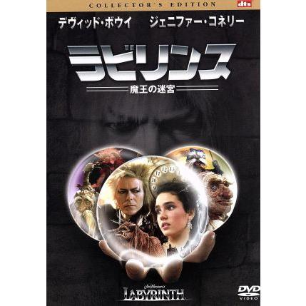セル廃盤DVD/ラビリンス 魔王の迷宮/コレクターズ・エディション