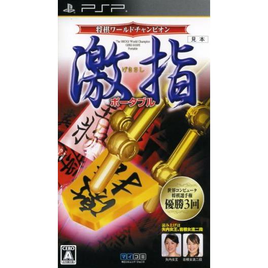 将棋ワールドチャンピオン 激指ポータブル/PSP : ブックオフ2号館
