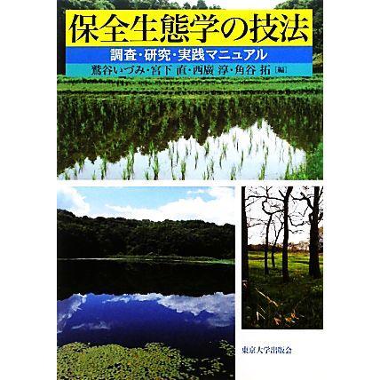 保全生態学の技法 調査・研究・実践マニュアル/鷲谷いづみ,宮下直,西廣淳,角谷拓【編】　 | ブランド登録なし