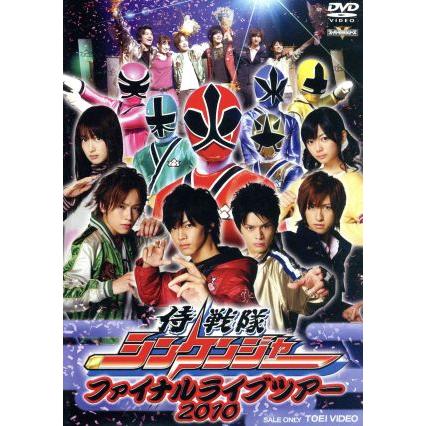 侍戦隊シンケンジャー ファイナルライブツアー２０１０ キッズ 松坂桃李 相葉弘樹 高梨臨 鈴木勝吾 森田涼花 相馬圭祐 ブックオフ ヤフーショッピング店 通販 Yahoo ショッピング