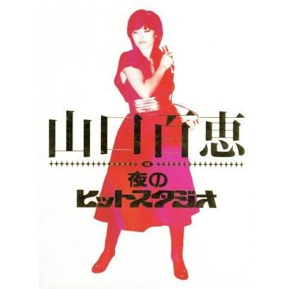 山口百恵 / 山口百恵 in 夜のヒットスタジオ 山口百恵 in 夜のヒットスタジオ｜山口百恵｜mu-moショップ
