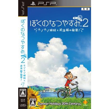 ぼくのなつやすみポータブル２ 70 Off ナゾナゾ姉妹と沈没船の秘密 ｐｓｐ