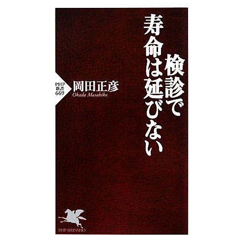 検診で寿命は延びない PHP新書/岡田正彦(著者) | ブランド登録なし