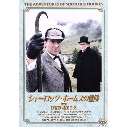 シャーロック・ホームズの冒険　ジェレミー・ブレット、エドワード・ハードウィック Amazon.co.jp: シャーロックホームズの冒険［完全版］VOL