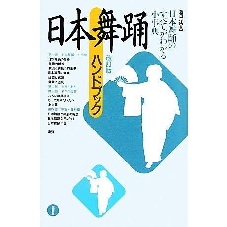 日本舞踊ハンドブック／藤田洋【著】｜bookoffonline2