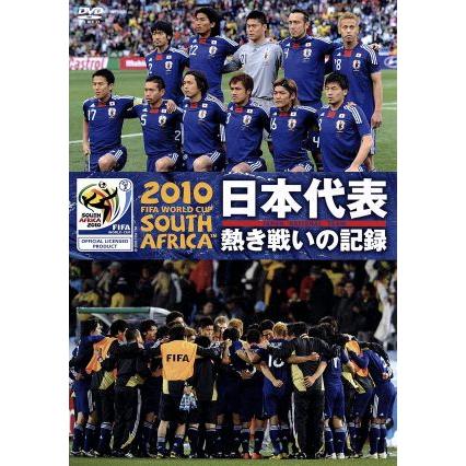 ２０１０ ｆｉｆａ ワールドカップ 南アフリカ オフィシャルｄｖｄ 日本代表 熱き戦いの記録 スポーツ サッカー ブックオフ ヤフーショッピング店 通販 Yahoo ショッピング
