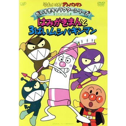 それいけ アンパンマン だいすきキャラクターシリーズ はみがきまん はみがきまんと３ばいムシバキンマン やなせたかし 原作 やなせたかし 原作 戸田 ブックオフ ヤフーショッピング店 通販 Yahoo ショッピング