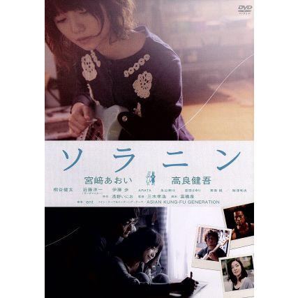 ソラニン スタンダード エディション 宮崎あおい 高良健吾 桐谷健太 三木孝浩 監督 浅野いにお