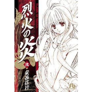 烈火の炎(文庫版)(2) 小学館文庫/安西信行(著者) : ブックオフ2号館