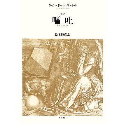 嘔吐 新訳/ジャン-ポールサルトル【著】,鈴木道彦【訳】 : ブックオフ2