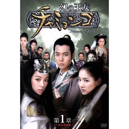 幻の王女チャミョンゴ DVD-BOX 第1章/チョン・リョウォン,チョン