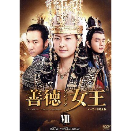 善徳女王 DVD-BOX VIII＜ノーカット完全版＞/イ・ヨウォン,コ・ヒョン 