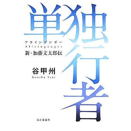 単独行者 新・加藤文太郎伝／谷甲州【著】｜bookoffonline2