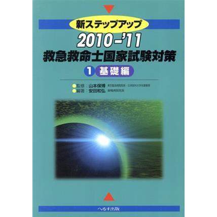 新ステップアップ救急救命士国家試験対策 ２０１０-’１１　１（基礎編）/へるす出版/安田和弘（単行本） 新ステップアップ救急救命士国家試験対策 2010-2011(1) 基礎編