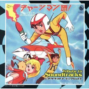 チャージマン研 Tribute to Soundtracks