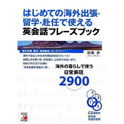 はじめての海外出張・留学・赴任で使える英会話フレーズブック アスカカルチャー／松尾歩【著】｜bookoffonline2