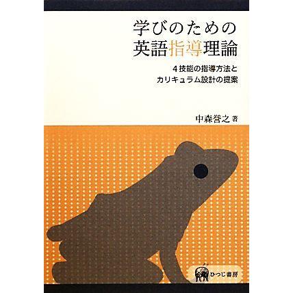 学びのための英語指導理論 ４技能の指導方法とカリキュラム設計の提案／中森誉之【著】｜bookoffonline2