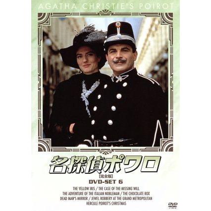 名探偵ポワロ 完全版 ｄｖｄ ｓｅｔ ６ デヴィッド スーシェ アガサ クリスティ 原作 ブックオフ ヤフーショッピング店 通販 Yahoo ショッピング