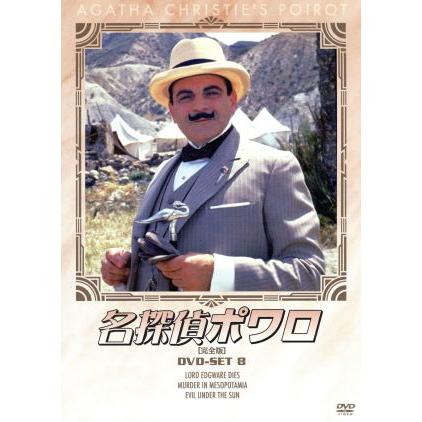 名探偵ポワロ[完全版]DVD-SET 8/デヴィッド・スーシェ,アガサ
