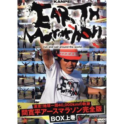 激走 地球一周４０ ０００ｋｍの軌跡 間寛平アースマラソン完全版 ｂｏｘ 上巻 間寛平 ブックオフ ヤフーショッピング店 通販 Yahoo ショッピング