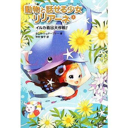 動物と話せる少女リリアーネ(3) イルカ救出大作戦！/タニヤ 