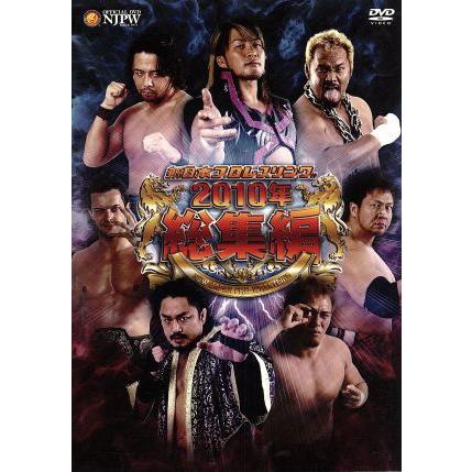 新日本プロレス総集編2010年 プロレスDVD｜Yahoo!フリマ（旧PayPay