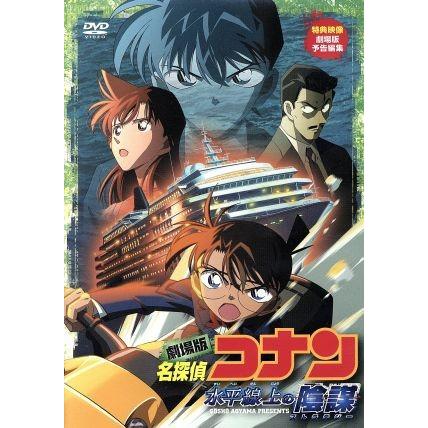 劇場版 名探偵コナン 水平線上の陰謀/青山剛昌(原作),高山みなみ