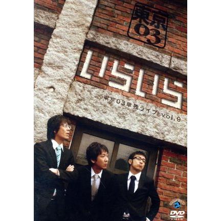 第9回東京03単独ライブ いらいら/東京03 : ブックオフ2号館 ヤフー