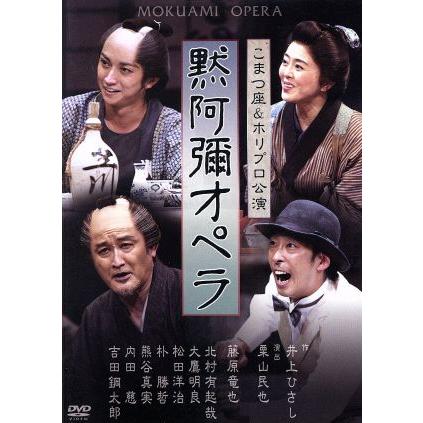 井上ひさし追悼公演 黙阿弥オペラ/藤原竜也,北村有起哉,大鷹明良,井上