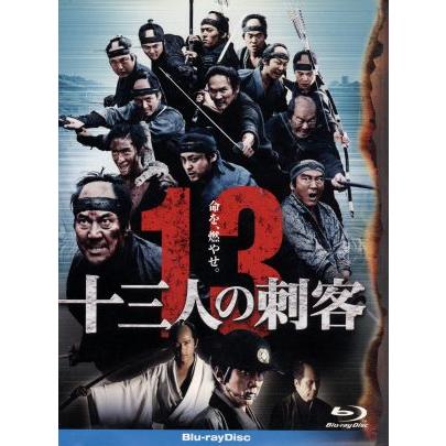 十三人の刺客 豪華版(Blu-ray Disc)/役所広司,山田孝之,伊勢谷友介
