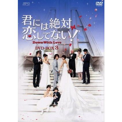 君には絶対恋してない！〜Ｄｏｗｎ　ｗｉｔｈ　Ｌｏｖｅ　ＤＶＤ−ＢＯＸ３／ジェリー・イェン［言承旭］,エラ・チェン［陳嘉樺］,シャオ・｜bookoffonline2