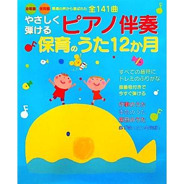 やさしく弾けるピアノ伴奏保育のうた12か月 幼稚園・保育園現場の声から選ばれた全141曲/新星出版社編 | ブランド登録なし