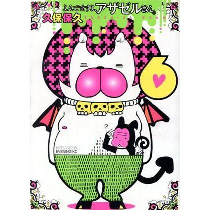 よんでますよ、アザゼルさん。(6) イブニングKC/久保保久(著者) | ブランド登録なし