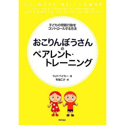 おこりんぼうさんのペアレント・トレーニング 子どもの問題行動をコントロールする方法／ジェドベイカー【著】，竹迫仁子【訳】｜bookoffonline2