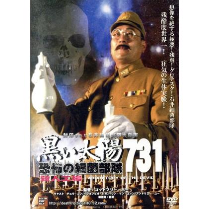 黒い太陽 恐怖の細菌部隊731 殺人工場/チュウ・コン,イウォンビオ