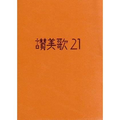 聖書＆讃美歌21 セット＊カバー付き　美品　同志社 聖書＆讃美歌21 セット＊カバー付き 美品 同志社