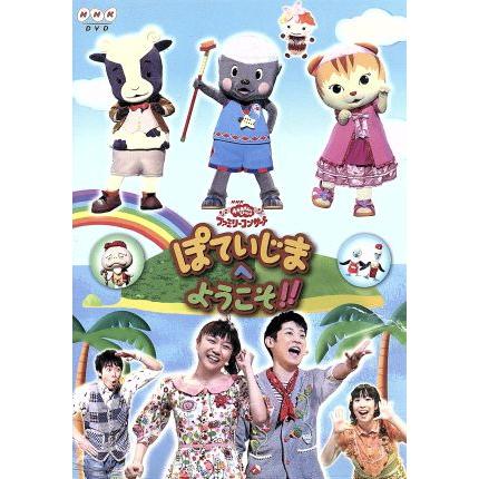 NHKおかあさんといっしょ ファミリーコンサート ぽていじまへ ようこそ